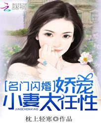 名门闪婚：娇宠小妻太任性