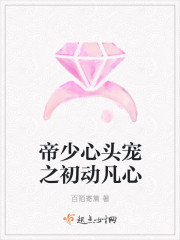 帝少心头宠之初动凡心