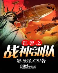 红警之战神部队