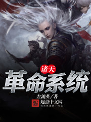 诸天革命系统