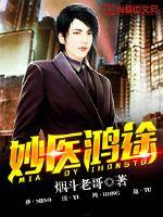 妙医鸿途