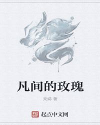 凡间的玫瑰