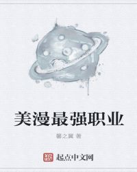 漫威最强职业
