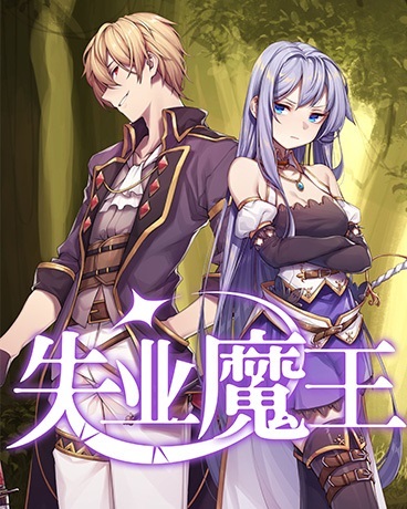 失业魔王