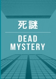 死谜
