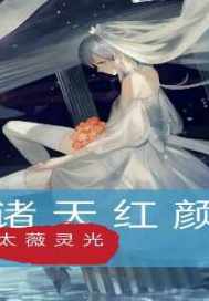 诸天红颜