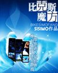 比克斯魔方