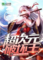 超次元破坏王