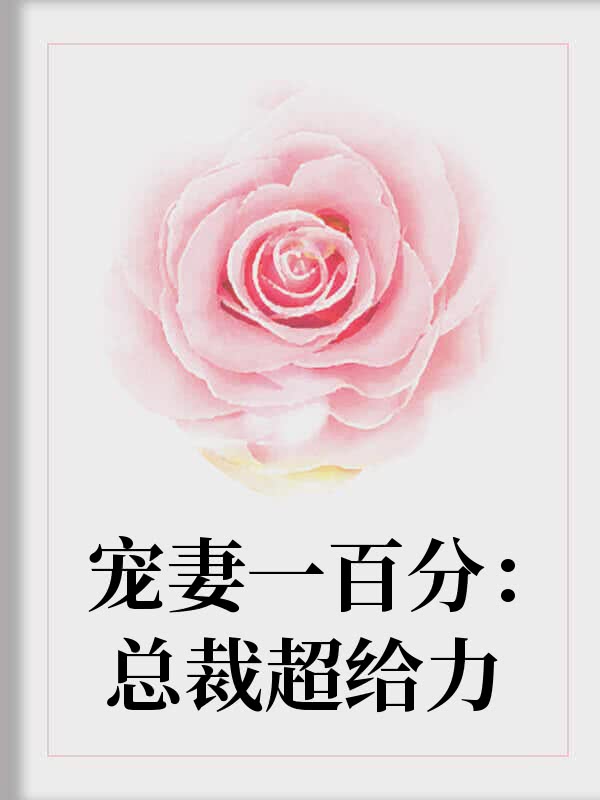 宠妻一百分：总裁超给力