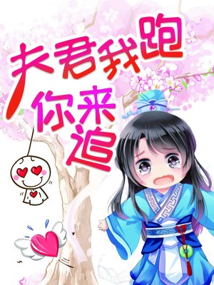 夫君我跑你来追