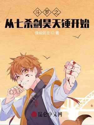 斗罗：左手七杀剑右手昊天锤