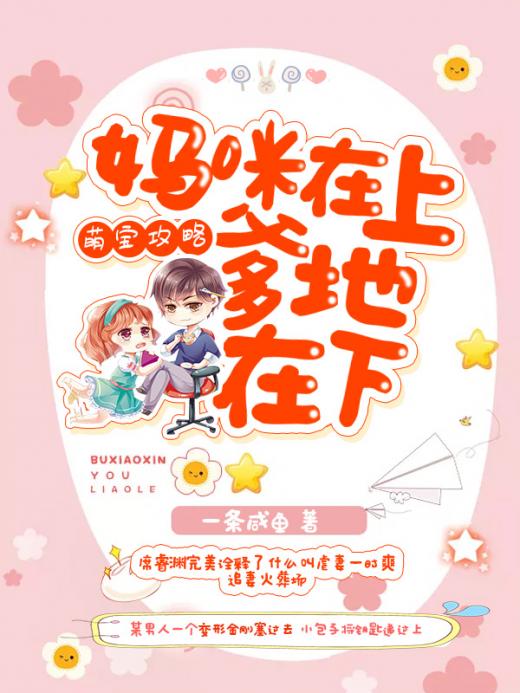 萌宝攻略：妈咪在上，爹地在下