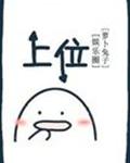 上位[娱乐圈]