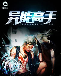 异能高手