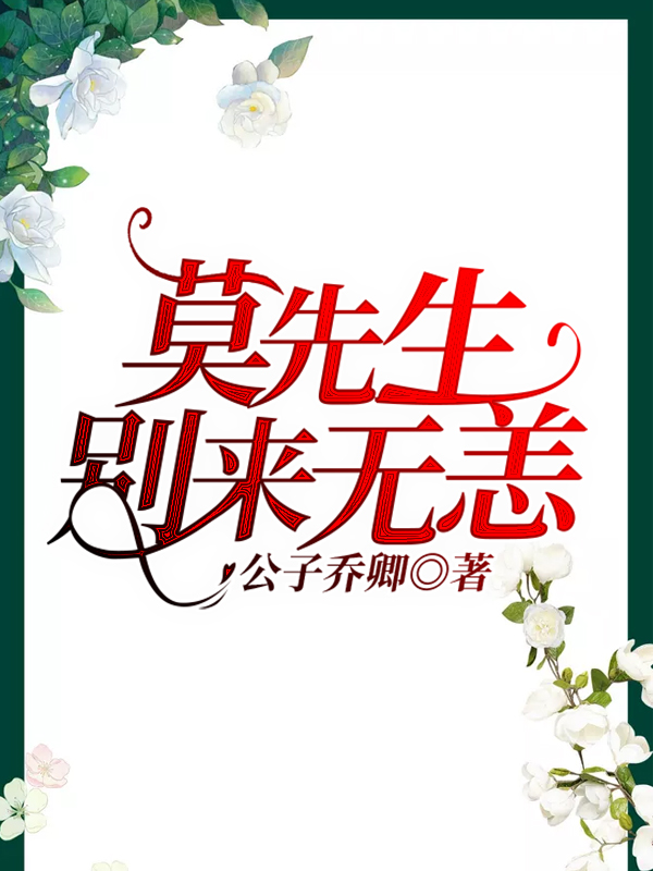 莫先生，别来无恙