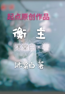 衡主