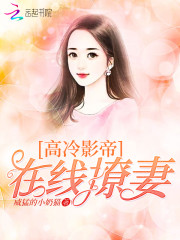 高冷影帝：在线撩妻