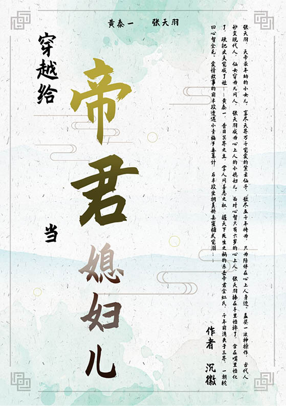 穿越给帝君当媳妇儿
