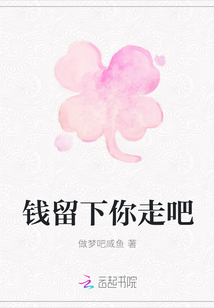 钱留下你走吧