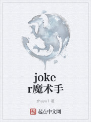 joker魔术手