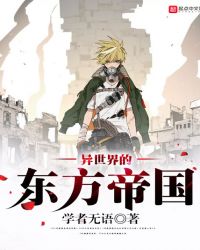 异世界的东方帝国