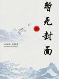小书童修仙路：一本破书定乾坤