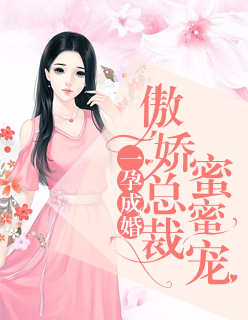 一孕成婚：傲娇总裁蜜蜜宠