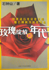玫瑰绽放的年代.