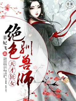 天才狂女：绝色驯兽师