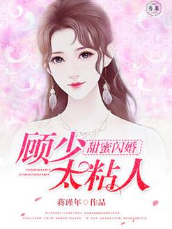 甜蜜闪婚：顾少太粘人