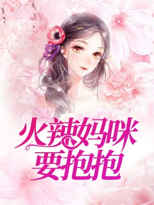 火辣妈咪要抱抱
