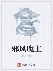 邪风魔主