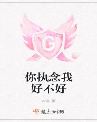 你执念我好不好