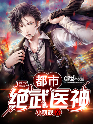 都市绝武医神萧尘