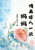 妈妈请再信我一次