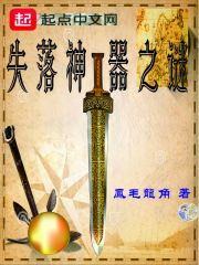 失落神器之谜