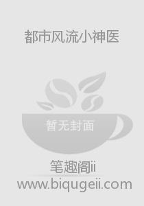 都市风流小神医