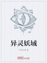 异灵妖域