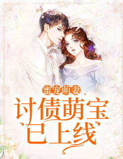 蜜宠萌妻：讨债萌宝已上线