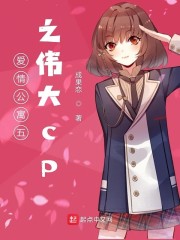 爱情公寓五之伟大cp